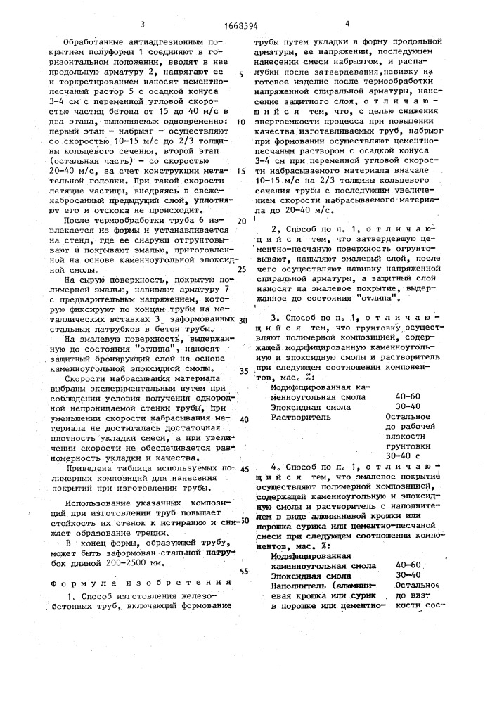 Способ изготовления железобетонных труб (патент 1668594)
