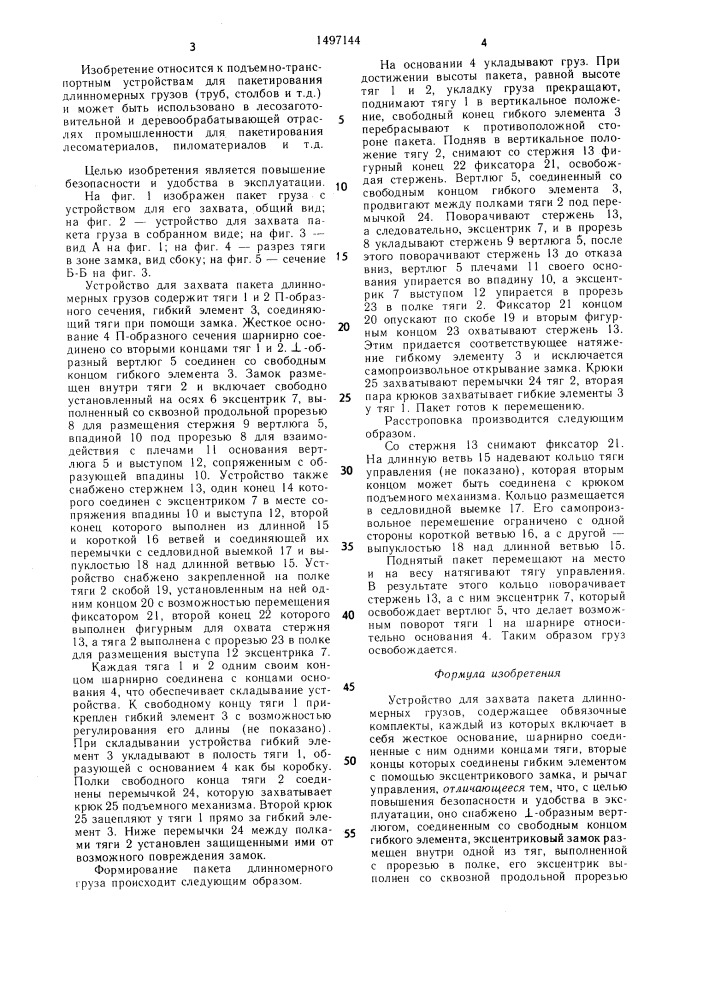 Устройство для захвата пакета длинномерных грузов (патент 1497144)