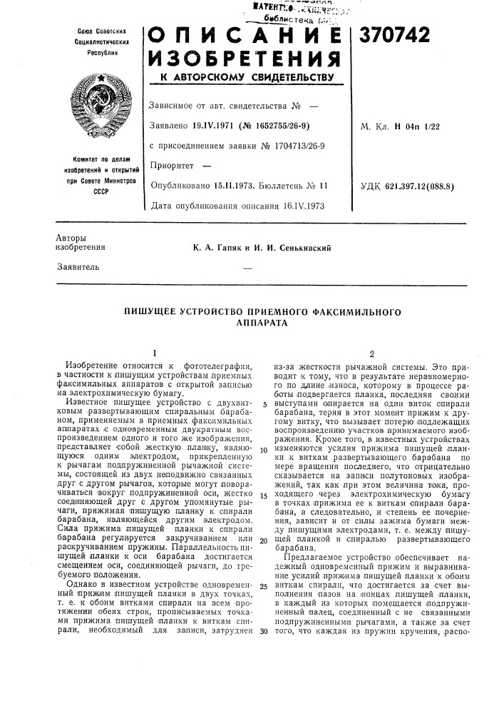 Пишущее устройство приемного факсимильного (патент 370742)