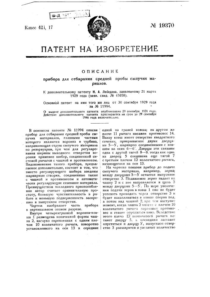 Прибор для отбирания средней пробы сыпучих материалов (патент 19370)
