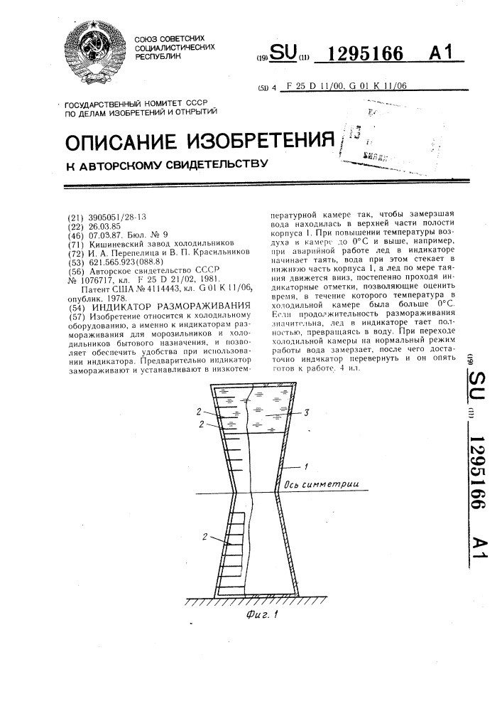 Индикатор размораживания (патент 1295166)