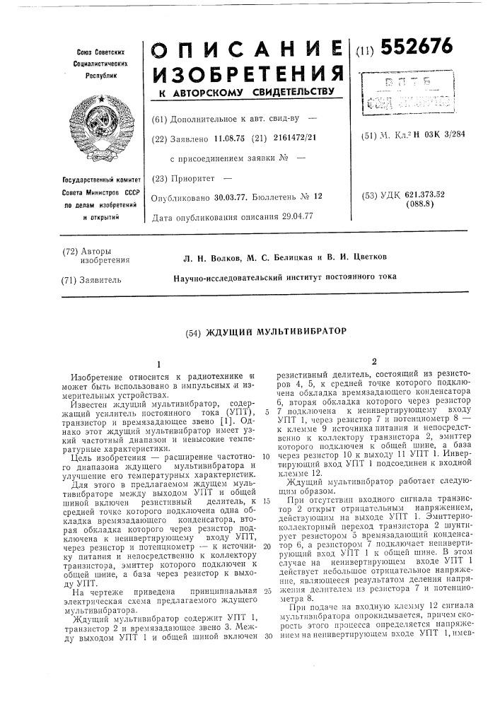 Ждущий мультивибратор (патент 552676)