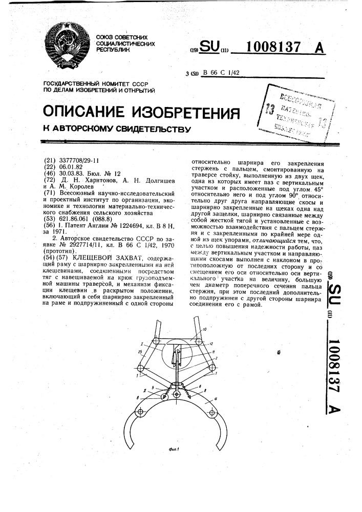 Клещевой захват (патент 1008137)