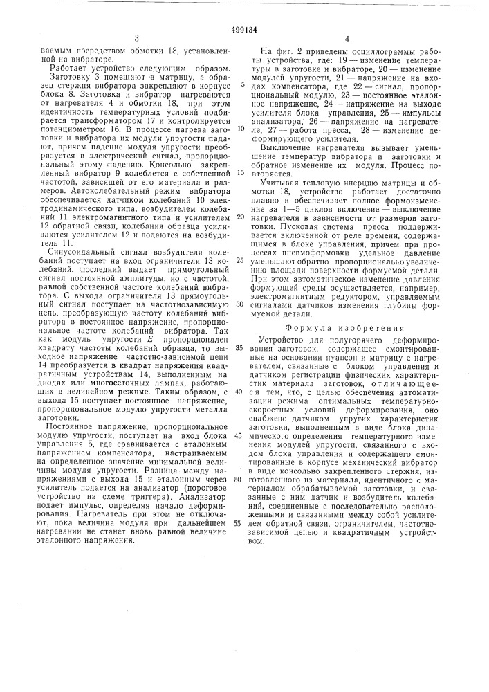 Устройство полугорячего деформирования заготовок (патент 499134)