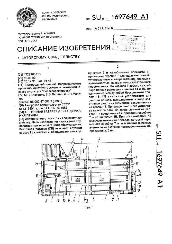 Клеточная батарея для содержания птицы (патент 1697649)