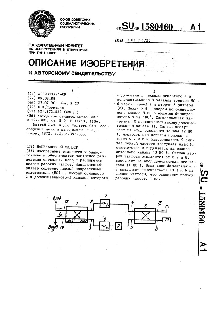 Направленный фильтр (патент 1580460)