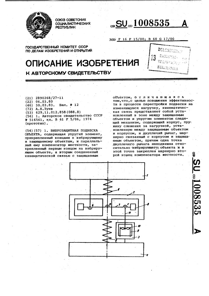 Виброзащитная подвеска объекта (патент 1008535)