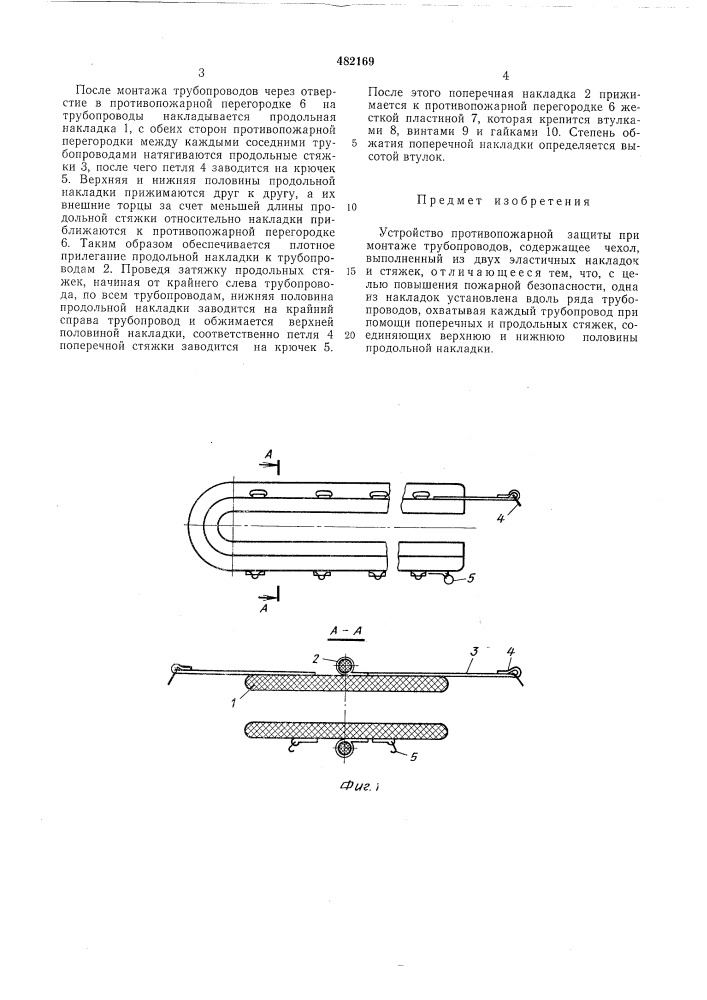 Устройство противопожарной защиты при монтаже трубопроводов (патент 482169)