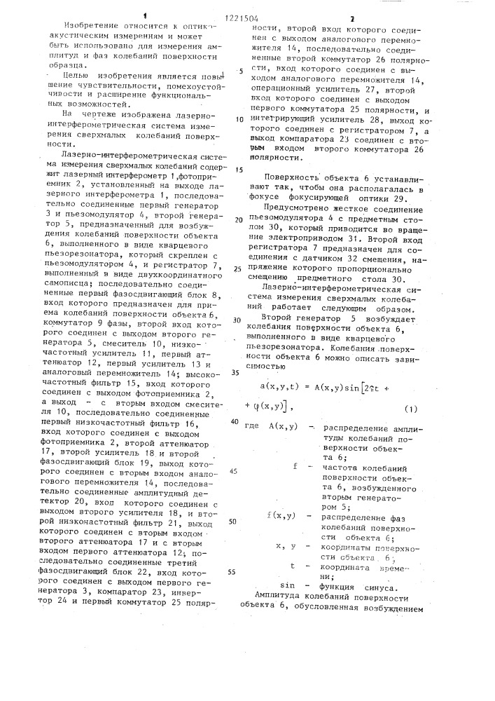 Лазерно-интерферометрическая система измерения сверхмалых колебаний (патент 1221504)