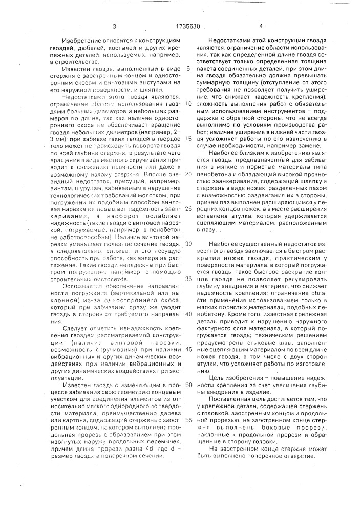 Крепежная деталь (патент 1735630)