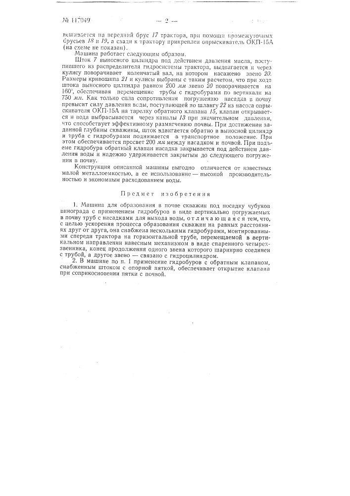 Машина для образования в почве скважин под посадку чубуков винограда (патент 117049)
