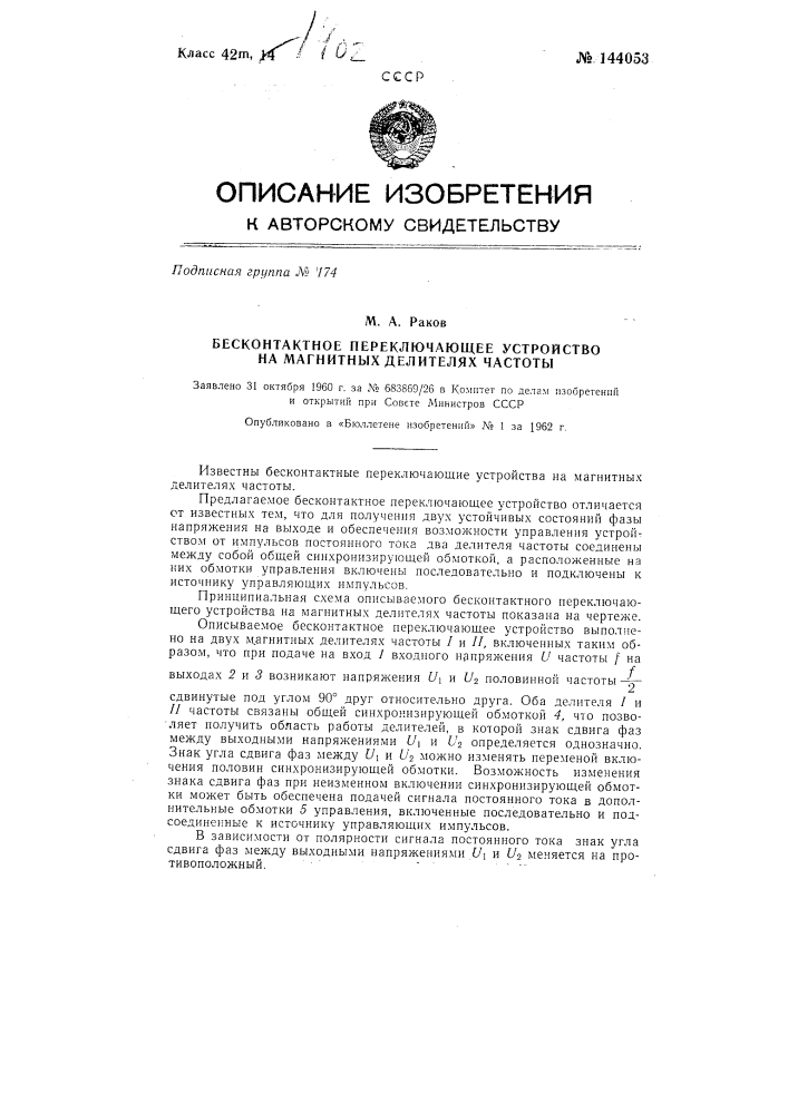 Бесконтактное переключающее устройство на магнитных делителях частоты (патент 144053)