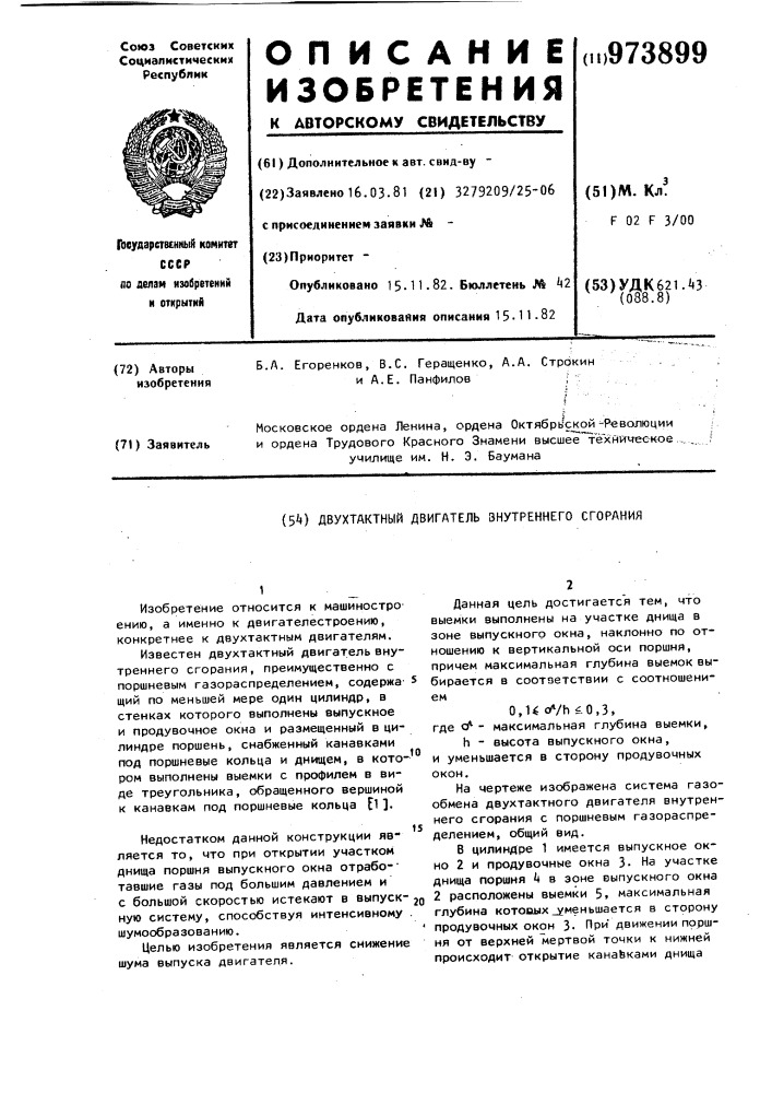 Двухтактный двигатель внутреннего сгорания (патент 973899)