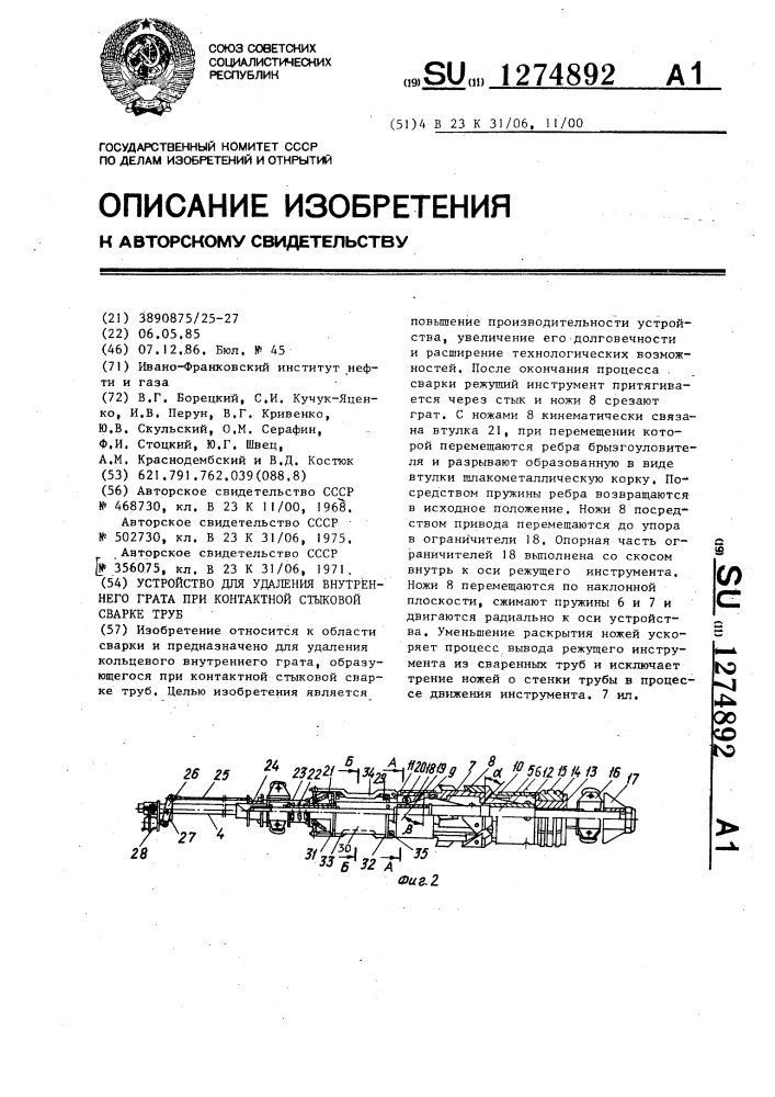 Устройство для удаления внутреннего грата при контактной стыковой сварке труб (патент 1274892)