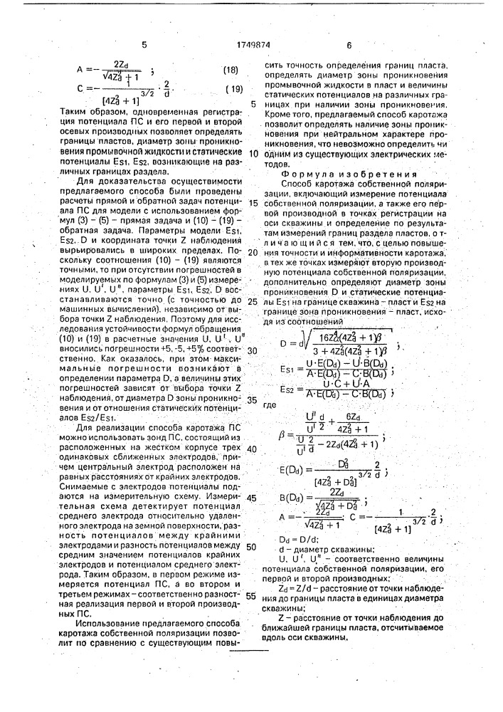 Способ каротажа собственной поляризации (патент 1749874)