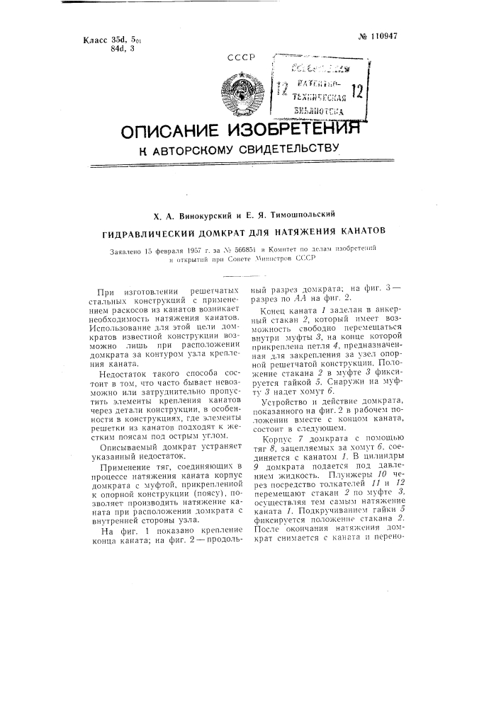 Гидравлический домкрат для натяжения канатов (патент 110947)