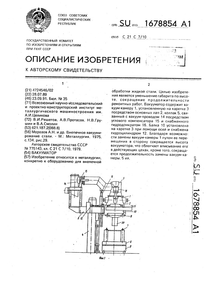 Вакууматор (патент 1678854)