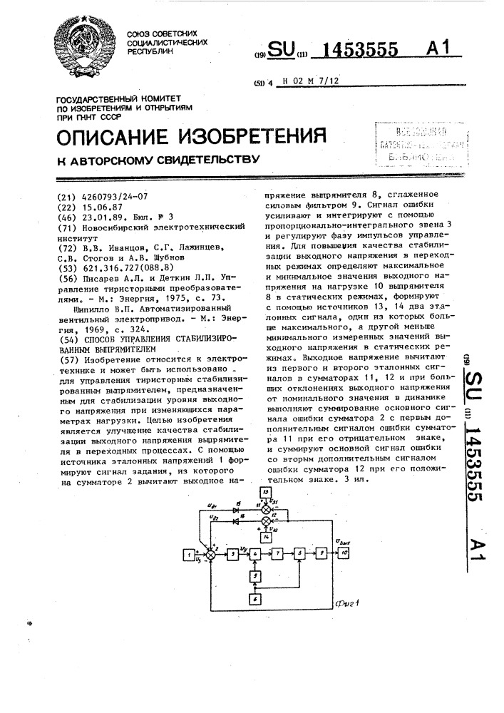 Способ управления стабилизированным выпрямителем (патент 1453555)