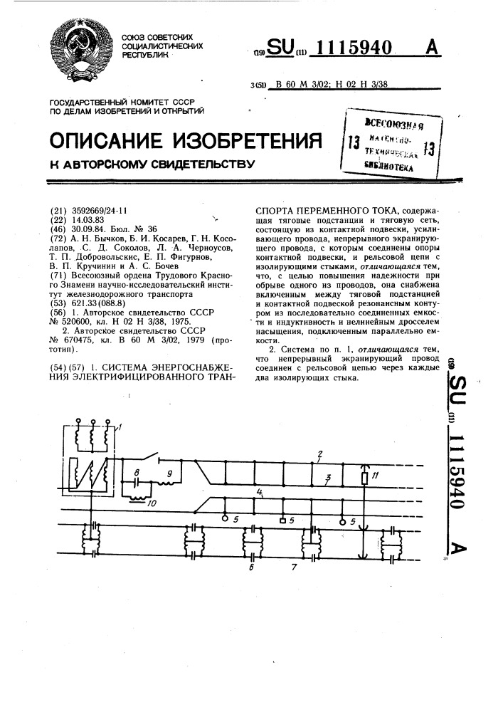 Система энергоснабжения электрифицированного транспорта переменного тока (патент 1115940)
