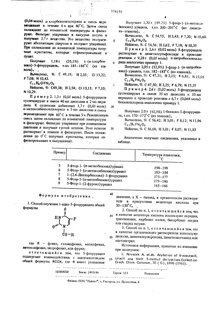 Способ получения 1-ацил-5-фторурацила (патент 574155)