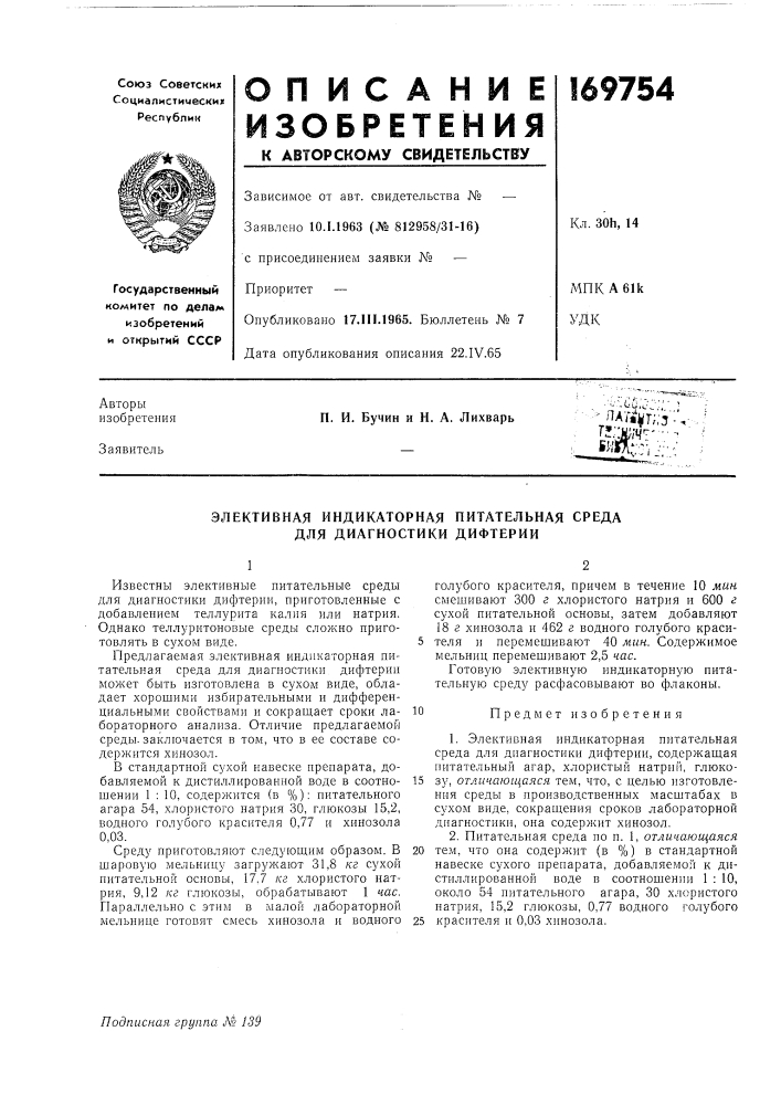 Элективная индикаторная питательная среда для диагностики дифтерии (патент 169754)