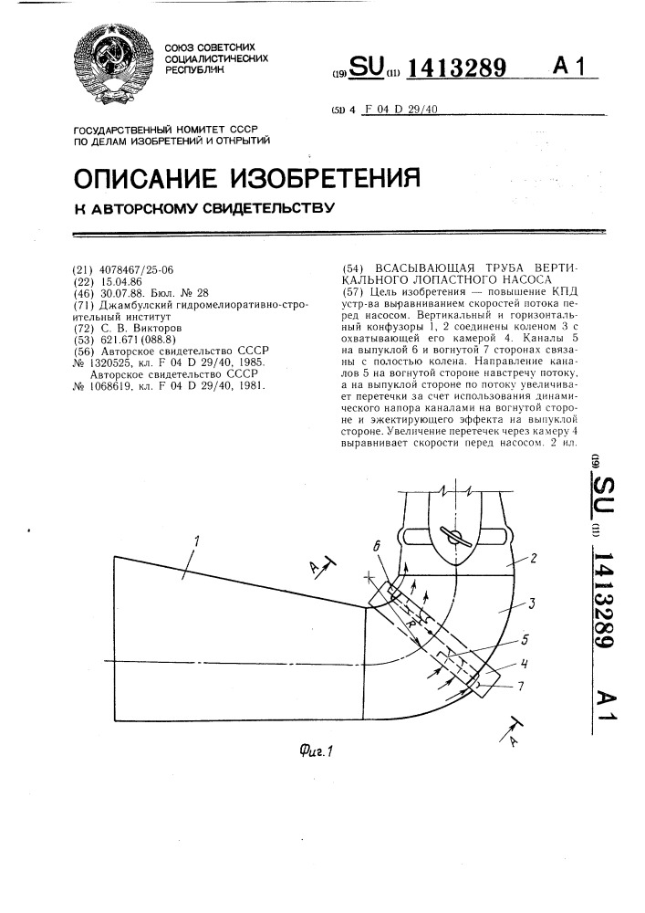 Всасывающая труба вертикального лопастного насоса (патент 1413289)