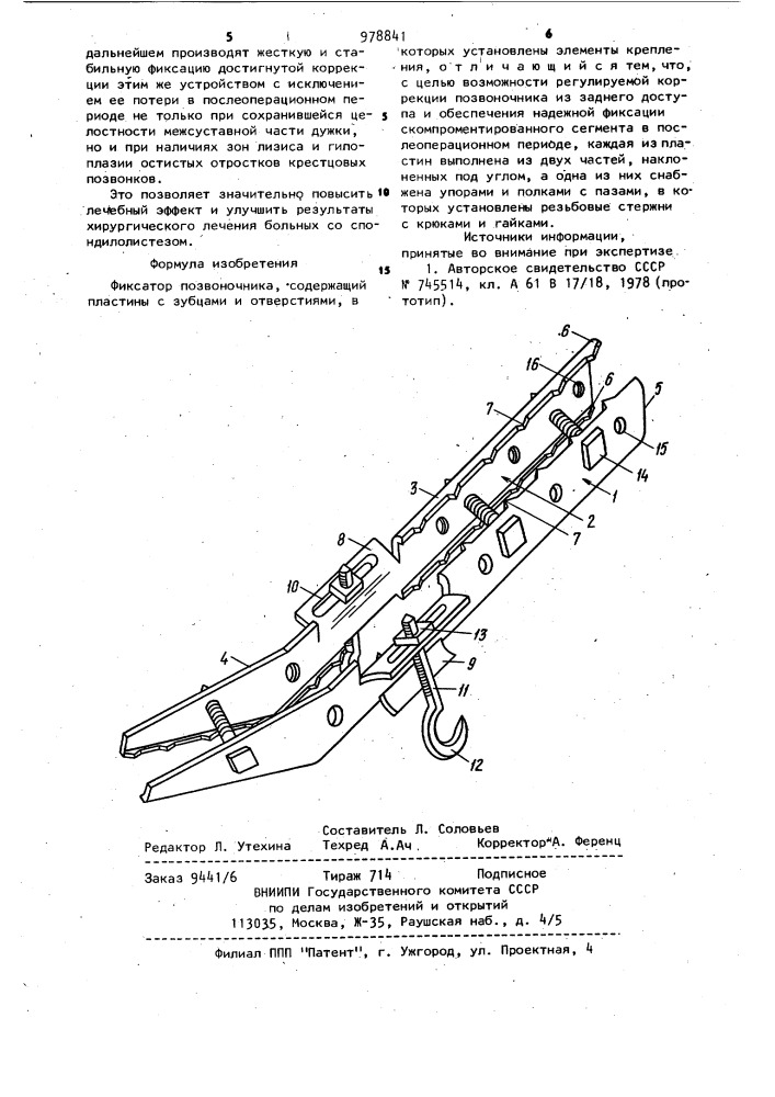 Фиксатор позвоночника (патент 978841)