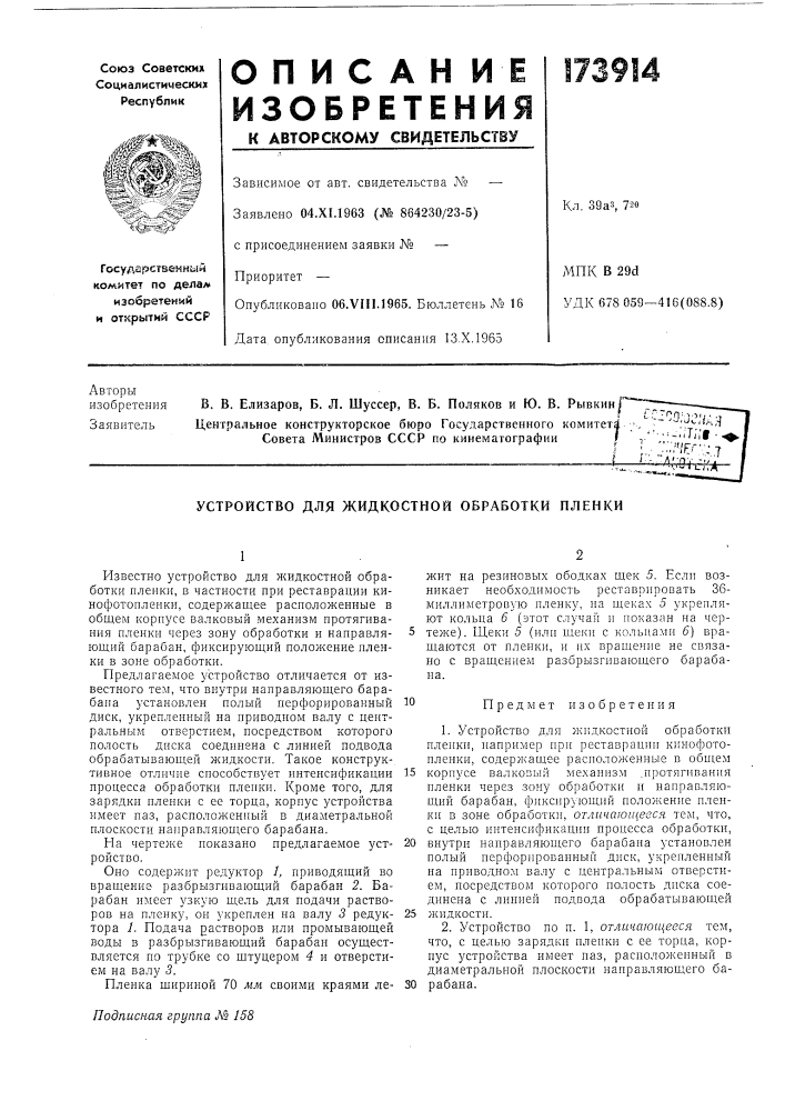 Ю. в. рыбкин гi vжi- ^ • - kсовета министров ссср по кинематографииi ' ..••••-иг;;§-,fi ""!пг.-,i c;.-;i; 4^^:••.•-' 1-лд- (патент 173914)