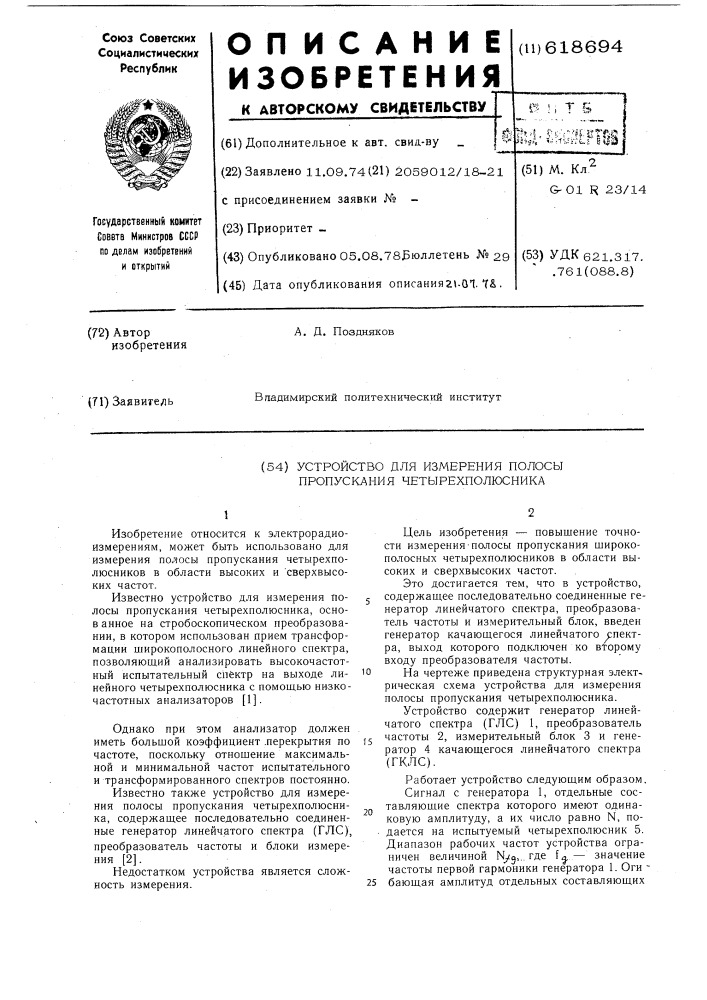 Устройство для измерения полосы пропуска на четырехполюсника (патент 618694)