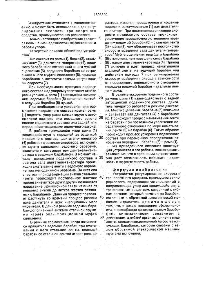 Устройство регулирования скорости транспортного средства (патент 1803340)