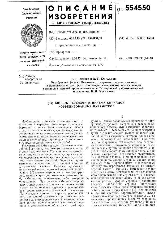 Способ передачи и приема сигналов коррелированных параметров (патент 554550)