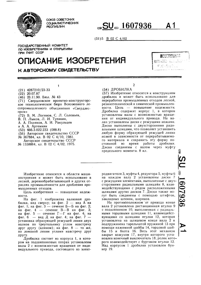 Дробилка (патент 1607936)