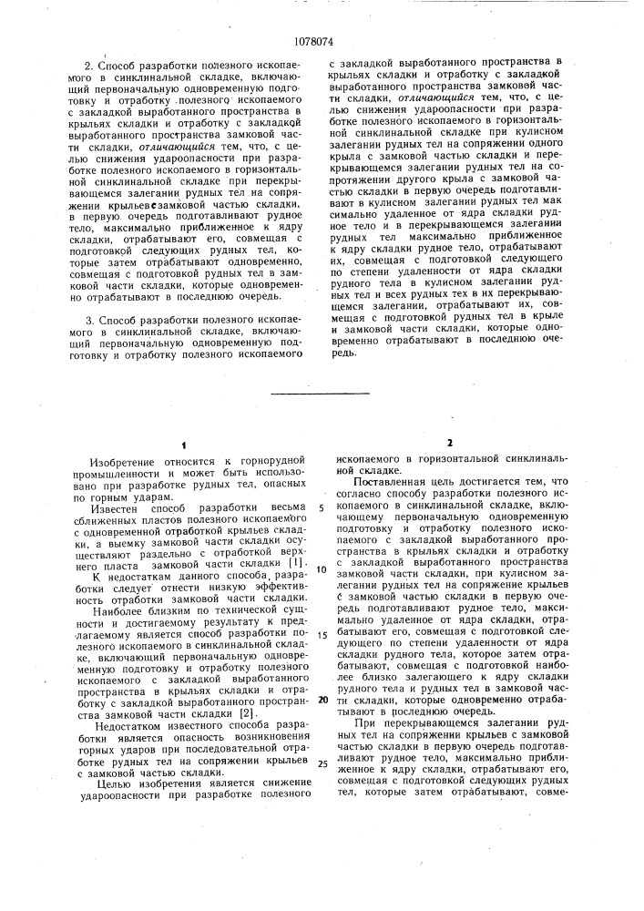 Способ разработки полезного ископаемого в синклинальной складке (его варианты) (патент 1078074)