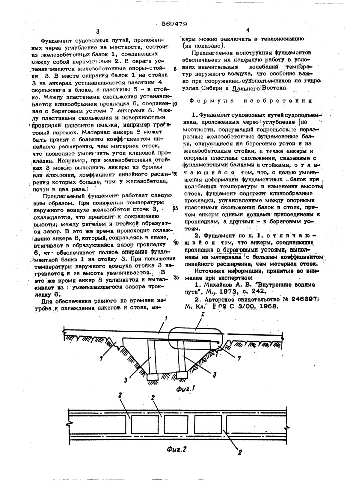 Фундамент судовозных путей судоподъемников (патент 569479)
