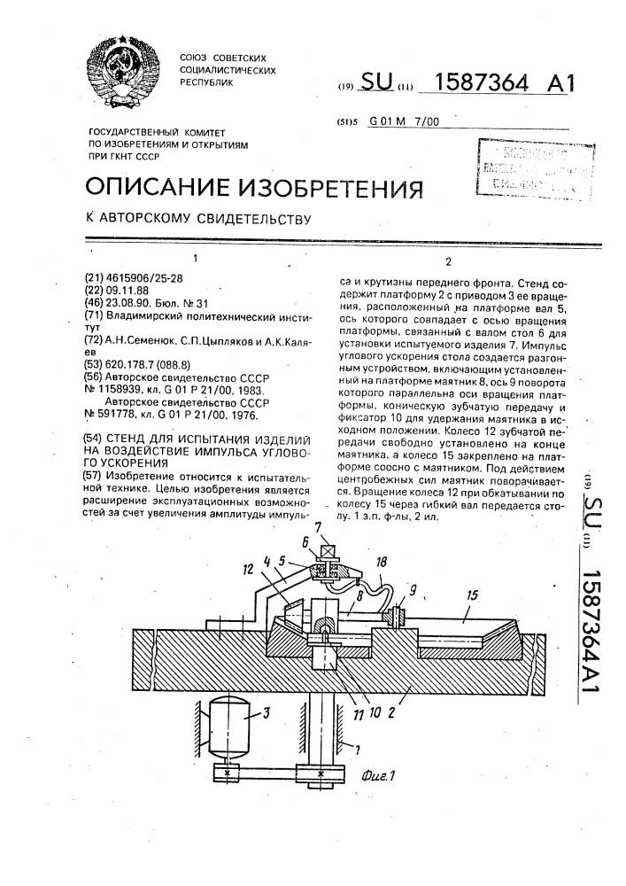 Стенд для испытания изделий на воздействие импульса углового ускорения (патент 1587364)