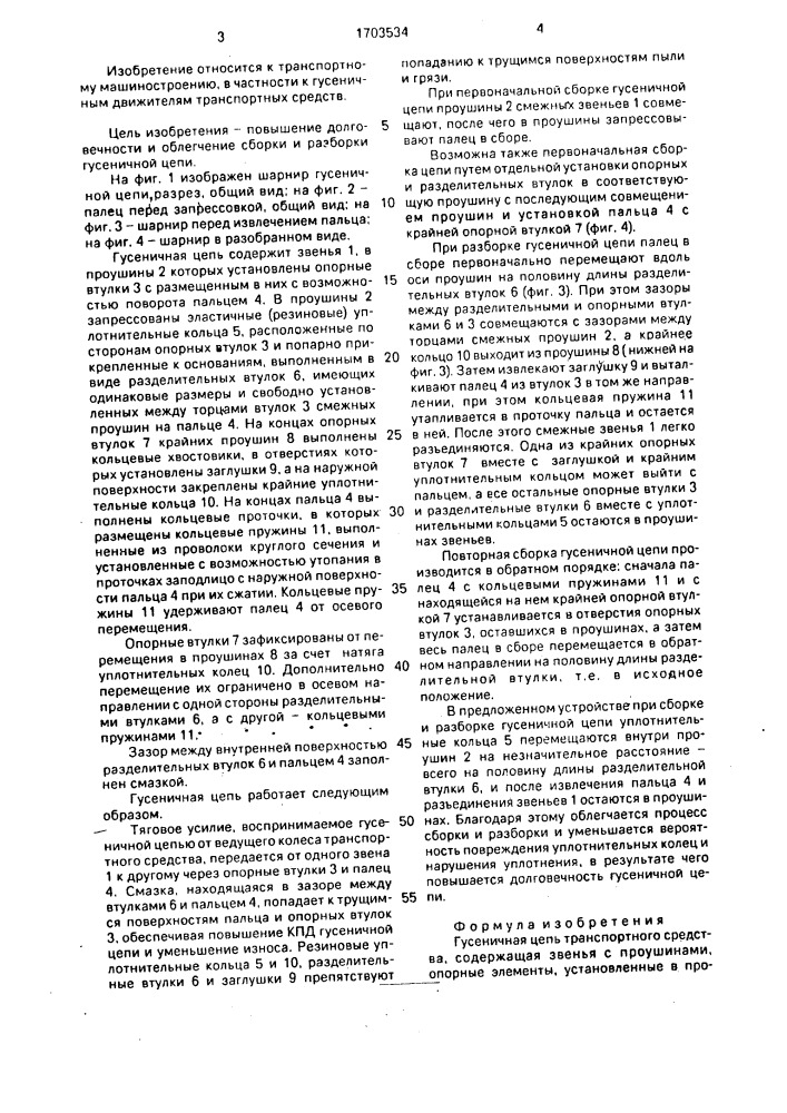 Гусеничная цепь транспортного средства (патент 1703534)