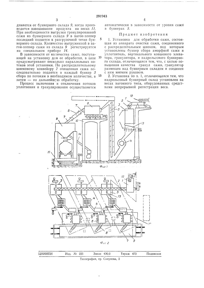 Установка для обработки сажи (патент 291943)