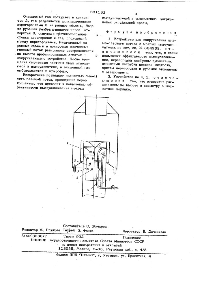 Устройство для закручивания шламогазового потока в мокрых пылеуловителях (патент 631182)