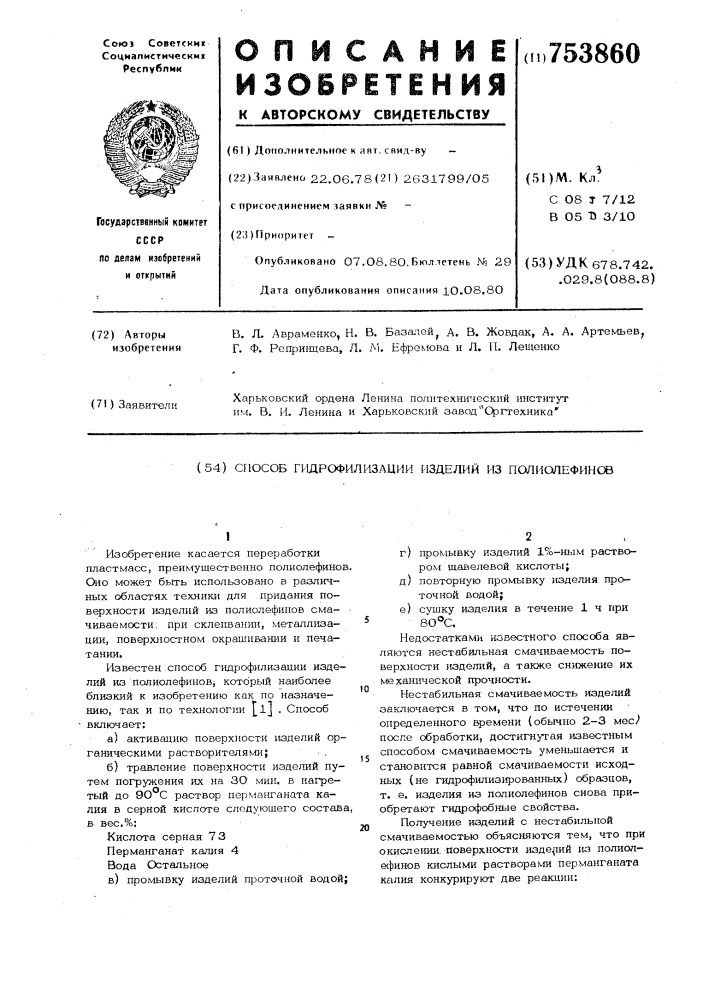 Способ гидрофилизации изделий из полиолефинов (патент 753860)