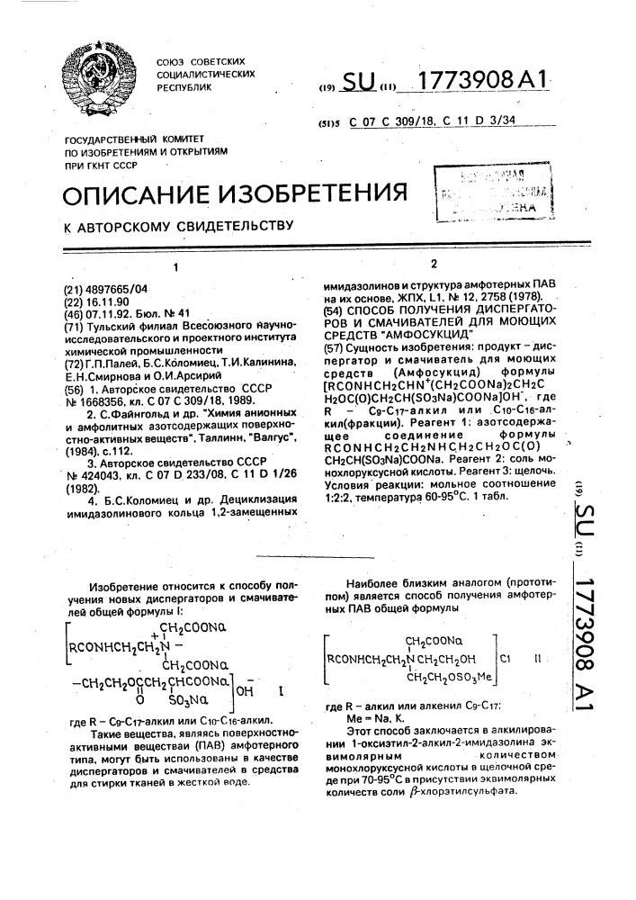 "способ получения диспергаторов и смачивателей для моющих средств "амфосукцид" (патент 1773908)