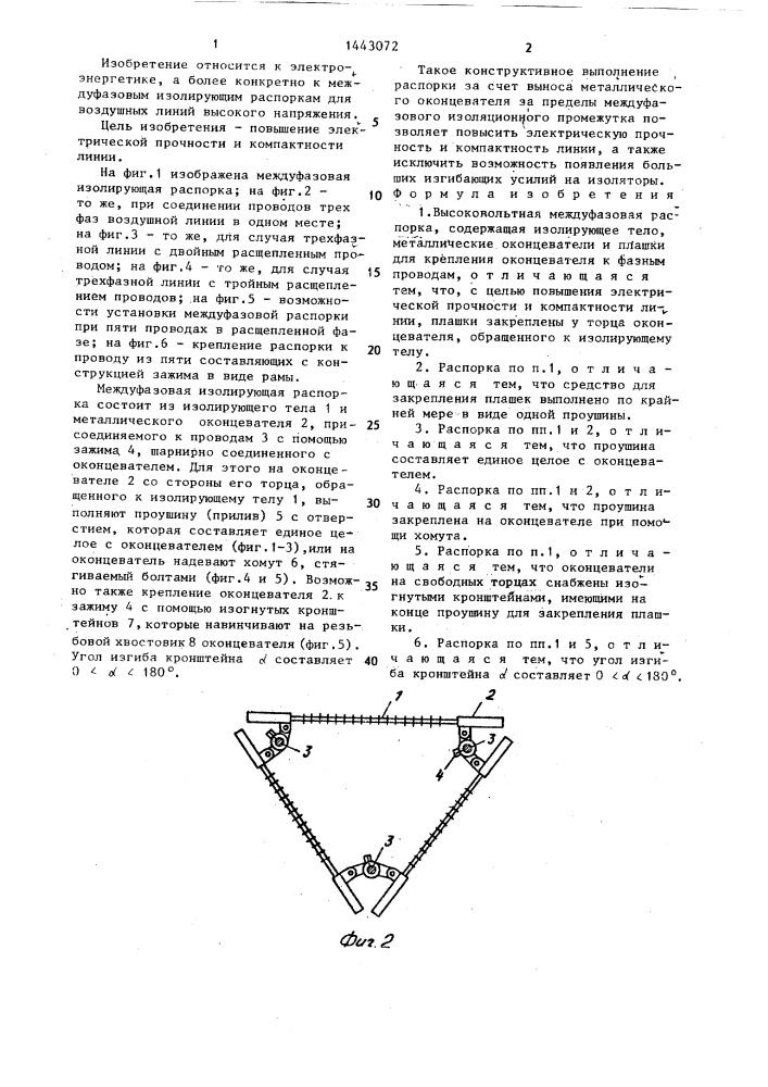 Высоковольтная междуфазовая распорка (патент 1443072)