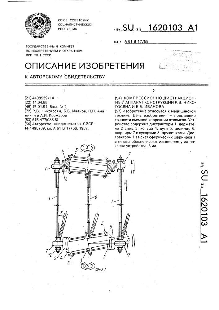 Компрессионно-дистракционный аппарат конструкции р.в.никогосяна и б.б.иванова (патент 1620103)
