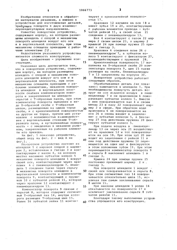 Поворотное устройство (патент 1066773)