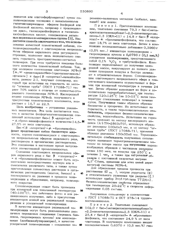 Способ получения трудновоспламеняемых пространственно- сетчатых полимеров непредельных эфиров (патент 530890)