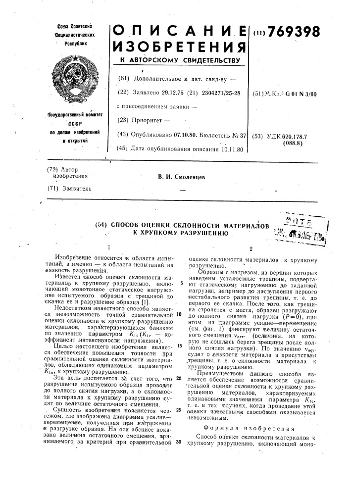 Способ оценки склонности материалов к хрупкому разрушению (патент 769398)