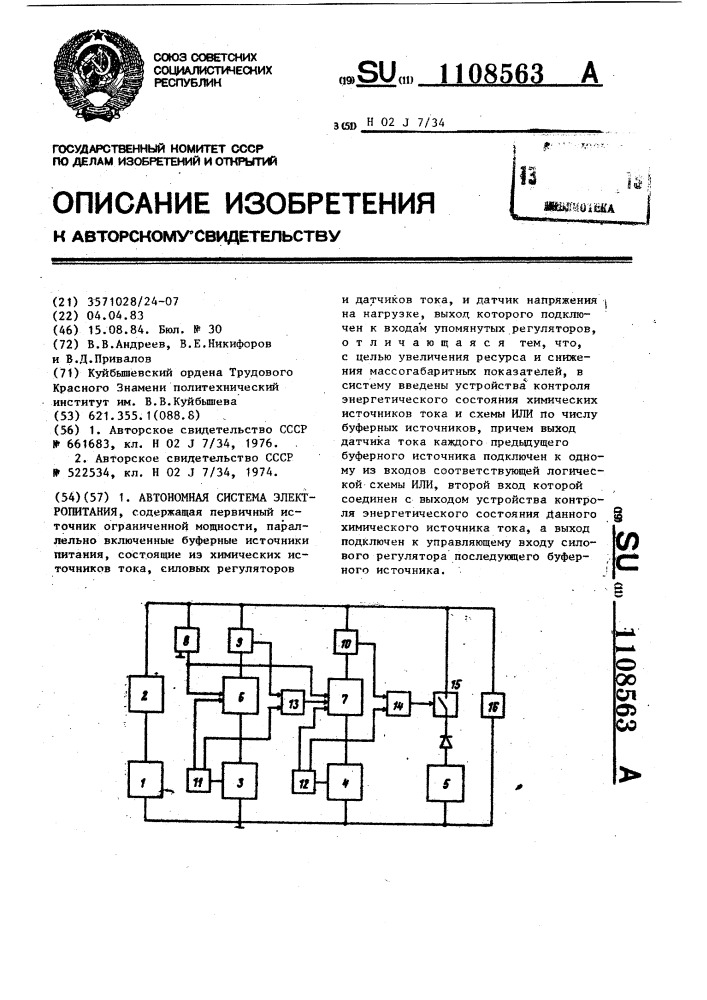 Автономная система электропитания (патент 1108563)
