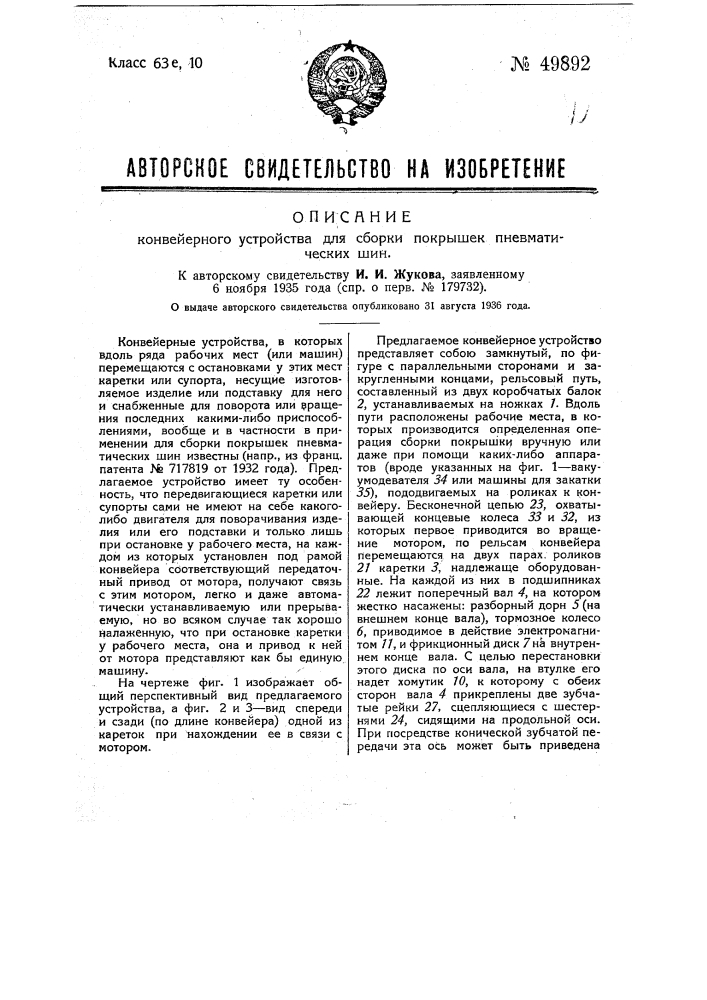 Конвейерное устройство для сборки покрышек пневматических шин (патент 49892)