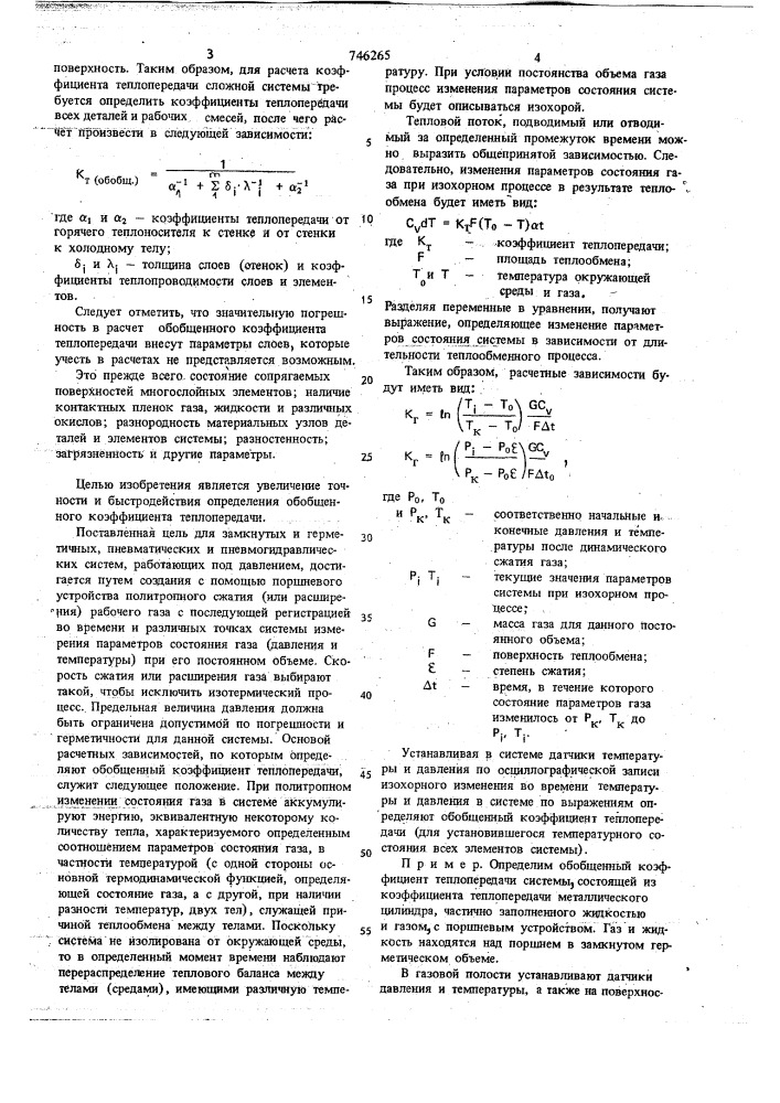 Способ определения обобщенного коэффициента теплопередачи (патент 746265)