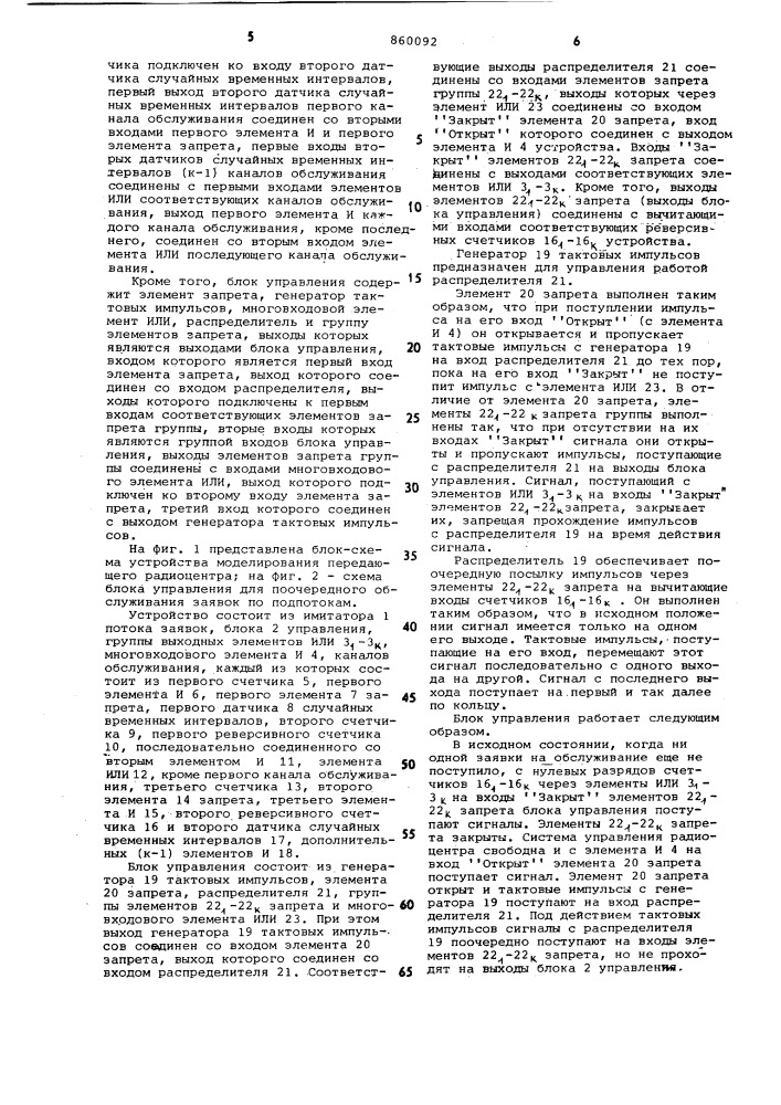 Устройство для моделирования передающего радиоцентра (патент 860092)