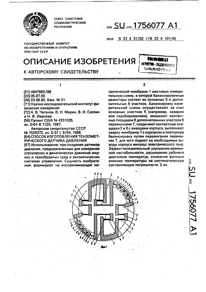 Способ изготовления тензометрического датчика давления (патент 1756077)